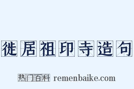 徙居祖印寺造句是什么意思的图片
